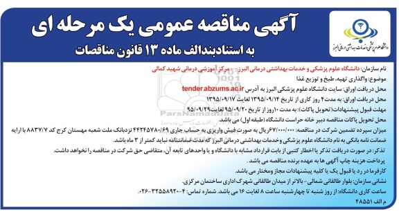 آگهی مناقصه عمومی یک مرحله ای , مناقصه واگذاری تهیه ، طبخ و توزیع غذا