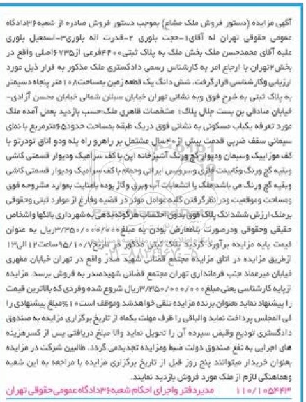 مزایده,مزایده یک قطعه زمین به مساحت 108 متر