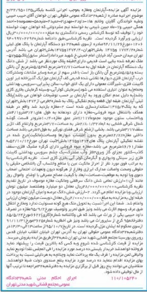 مزایده,مزایده دو دستگاه آپارتمان بایگانی ج.32.950135