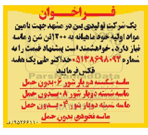 فراخوان , فراخوان تامین مواد اولیه