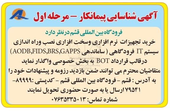 آگهی شناسایی پیمانکار , شناسایی پیمانکار خرید تجهیزات نرم افزاری و سخت افزاری