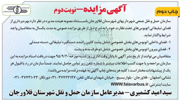 آگهی مزایده, مزایده واگذاری بهره برداری از فضای تبلیغاتی اتوبوسهای تحت نظارت - چاپ دوم نوبت دوم