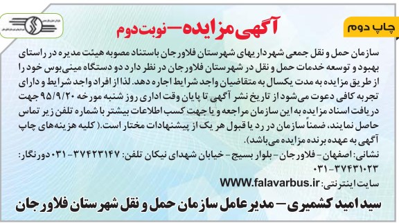 مزایده,مزایده اجاره دو دستگاه مینی بوس - نوبت دوم چاپ دوم