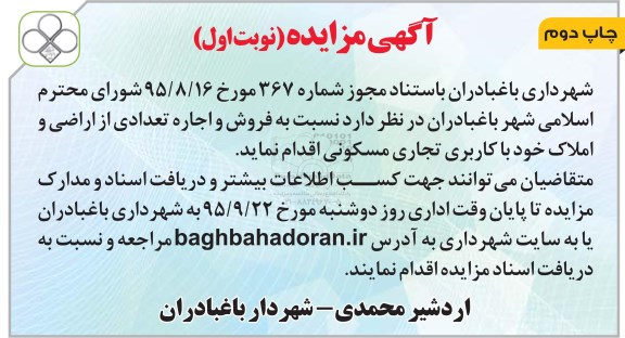 مزایده,مزایده فروش و اجاره تعدادی از اراضی و املاک کاربری تجاری مسکونی چاپ دوم