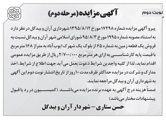 مزایده,مزایده فروش بک قطعه زمین به شماره 65 نوبت دوم