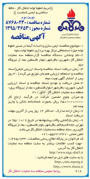 آگهی مناقصه, مناقصه ایمن سازی و احداث آبنما در مسیر خطوط لوله حوزه استحفاظی  ... - نوبت دوم 