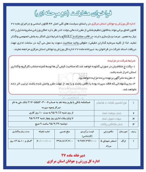 فراخوان مشارکت, فراخوان مشارکت در تعمیر، مرمت و بازسازی اماکن ورزشی
