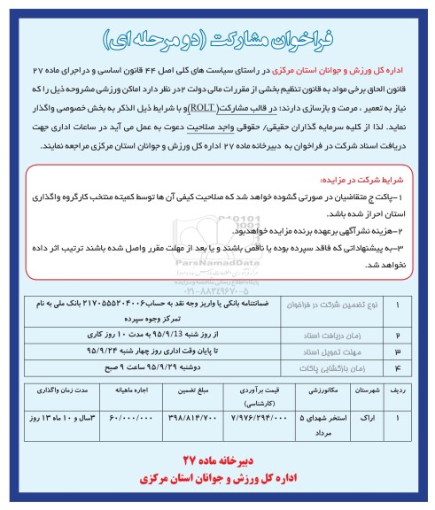 فراخوان مشارکت, فراخوان مشارکت در تعمیر، مرمت و بازسازی اماکن ورزشی 