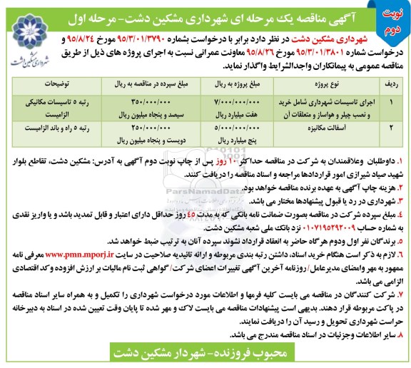 آگهی مناقصه یک مرحله ای , مناقصه اجرای تاسیسات شهرداری شامل خرید و نصب چیلر و هواساز و متعلقات آن ....مرحله اول نوبت دوم