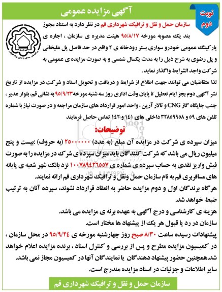 آگهی مزایده عمومی , مزایده اجاره پارکینگ عمومی خودرو سواری نوبت دوم