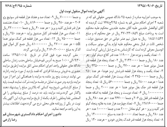 آگهی مزایده , مزایده فروش لوازم یدکی موتورسیکلت و اتومبیل شامل انواع فنر