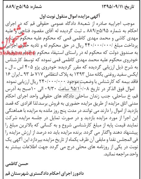 آگهی مزایده اموال منقول , مزایده فروش یکدستگاه خودروی پژو 405