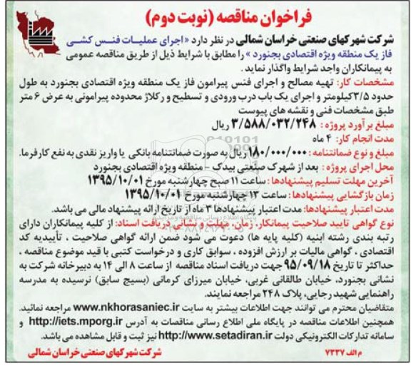فراخوان مناقصه, فراخوان مناقصه اجرای عملیات فنس کشی فاز یک نوبت دوم