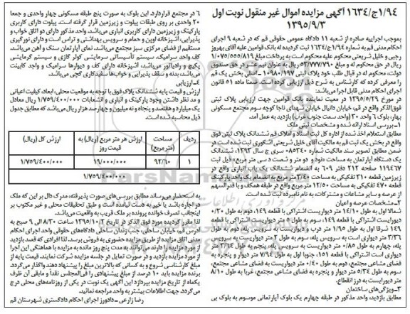 مزایده,مزایده پلاک ثبتی خیابان دانیال شماره 94.1ج.1634