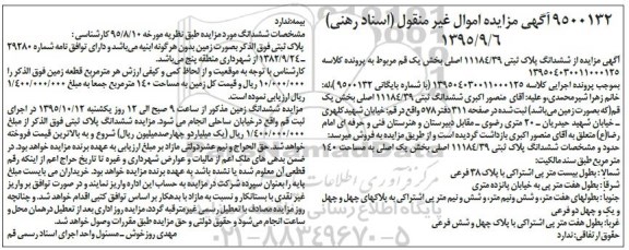 مزایده,مزایده ششدانگ پلاک ثبتی 11184/39 کلاسه 139504030011000125