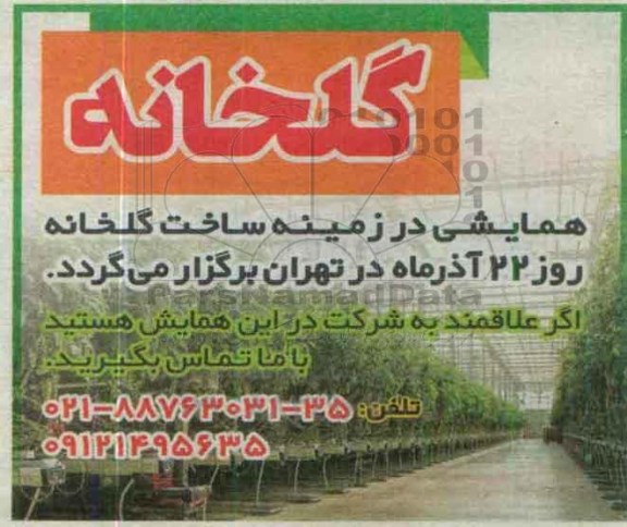 همایش در زمینه ساخت گلخانه