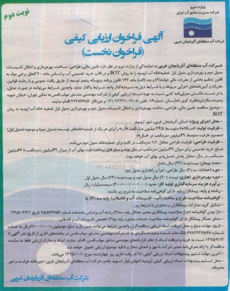 فراخوان , فراخوان تامین مالی ، طراحی ، ساخت ، بهره برداری و انتقال تاسیسات مدول دوم...نوبت دوم