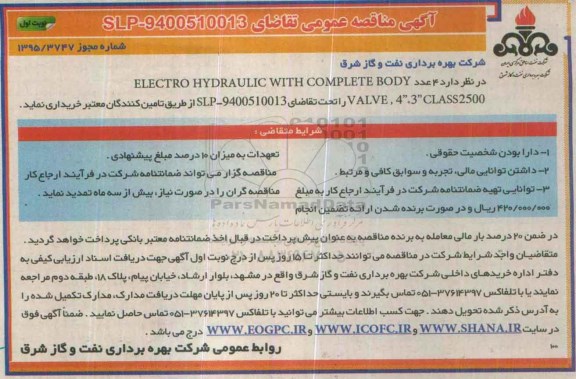 آگهی مناقصه عمومی, مناقصه  4 عدد ELECTRO HYDRAULIC WITH COMPLETE