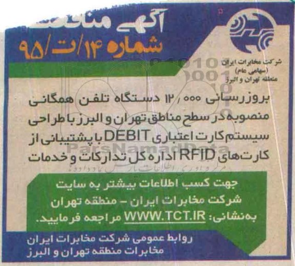 آگهی مناقصه, مناقصه بروزرسانی دستگاه تلفن همگانی