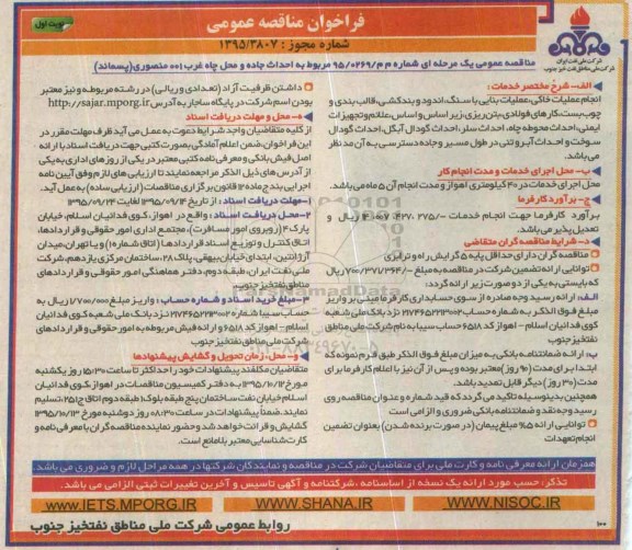 فراخوان مناقصه عمومی, مناقصه احداث جاده و محل چاه غرب 001 منصوری (پسماند)