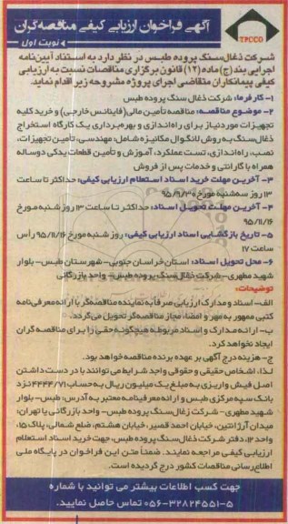 آگهی مناقصه عمومی,مناقصه تامین مالی ( فایناس خارجی ) و خرید کلیه تجهیزات