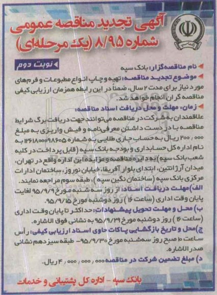 تجدید مناقصه عمومی ، مناقصه تهیه و چاپ انواع مطبوعات و فرمهای مورد نیاز - تجدید - نوبت دوم
