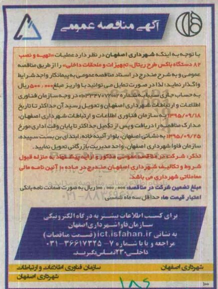 آگهی مناقصه عمومی , مناقصه تهیه و نصب 82 دستگاه باکس طرح ریتال ...