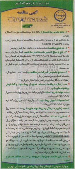 مناقصه عمومی , مناقصه عمومی مدیریت و اداره امور انبار تهران پارس