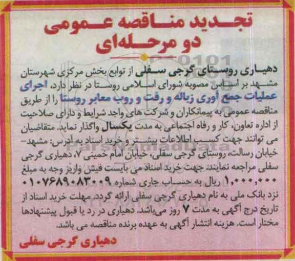 آگهی تجدید مناقصه عمومی دو مرحله ای ، مناقصه اجرای عملیات جمع آوری زباله و رفت و روب معابر روستا