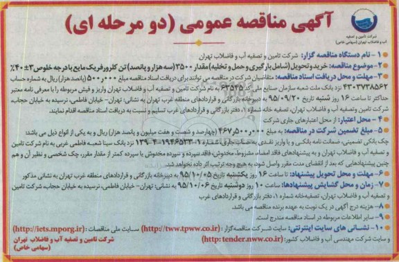 آگهی مناقصه عمومی دو مرحله ای , مناقصه خرید و تحویل (شامل بارگیری و حمل و تخلیه) مقدار 3500 سه هزار و پانصد تن کلرورفریک مایع