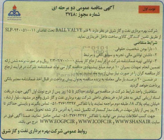 آگهی مناقصه عمومی دو مرحله ای , مناقصه 9 قلم BALL VALVE