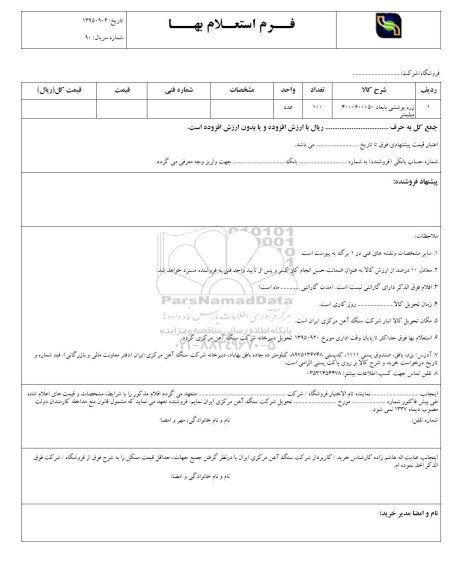 استعلام,استعلام زره پوشش