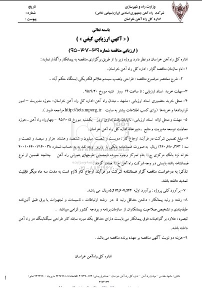 آگهی ارزیابی کیفی,ارزیابی کیفی طراحی و نصب سیستم علائم الکتریکی ایستگاه حکم آباد