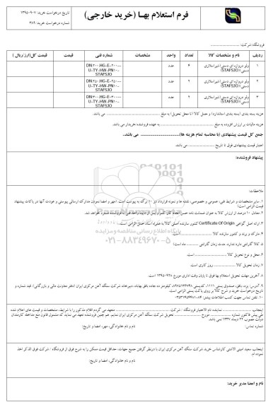 فرم استعلام بهاء, استعلام ولو دروازه ای دستی