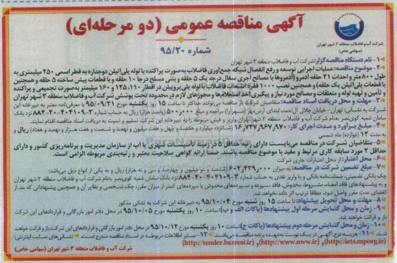 آگهی مناقصه عمومی دو مرحله ای, مناقصه عملیات اجرایی توسعه و رفع انفصال شبکه جمع آوری فاضلاب ....