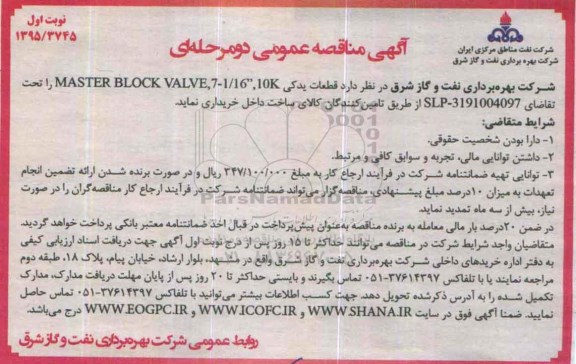 آگهی مناقصه عمومی دو مرحله ای , مناقصه قطعات یدکی MASTER BLOCK VALVE 7-1/16 10K