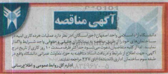 آگهی مناقصه ،آگهی مناقصه واگذاری عملیات خرده کاری ابنیه در ساختمان های خود