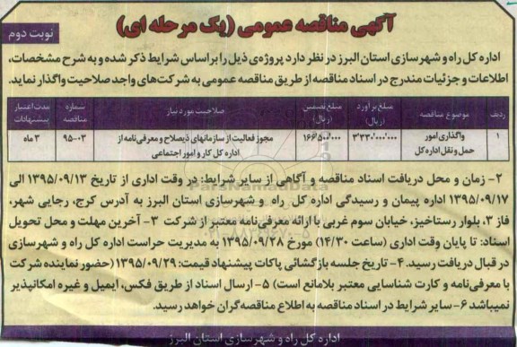 آگهی مناقصه عمومی یک مرحله ای , مناقصه واگذاری امور حمل و نقل اداره کل - نوبت دوم