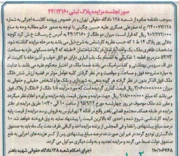 مزایده,مزایده دو دانگ از 44/13160 به کلاسه 940077/128 ج قطعه یک