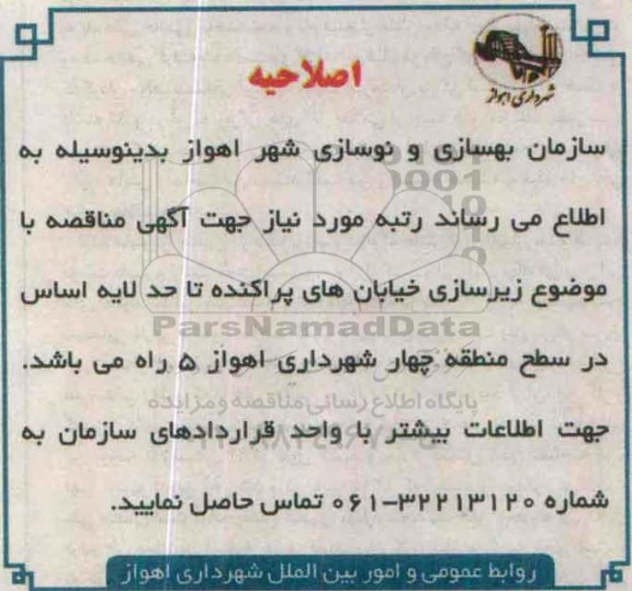 آگهی مناقصه عمومی, مناقصه تکمیل و بهسازی آیلند-اصلاحیه