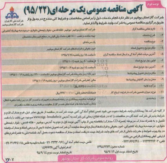 آگهی مناقصه عمومی یک مرحله ای , مناقصه تهیه ، ساخت و نصب 1800 فقره علمک پلی اتیلن نوبت دوم
