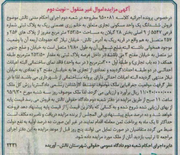 مزایده,مزایده ششدانگ یک واحد مسکونی تجاری نوبت دوم