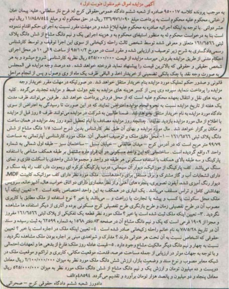 مزایده,مزایده یک و نیم دانگ مشاع از پلاک ثبتی نوبت اول