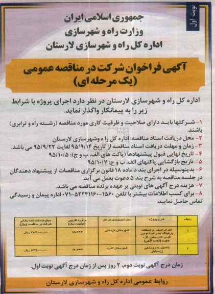 آگهی فراخوان شرکت در مناقصه عمومی (یک مرحله ای) , فراخوان اجرای اساس و آسفالت پارکینگ ها