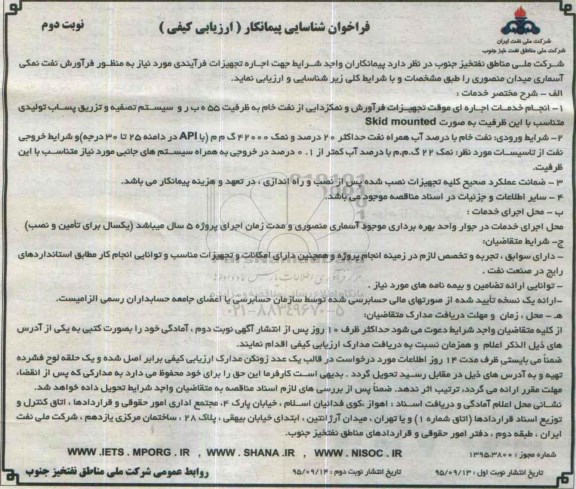 فراخوان شناسایی پیمانکار, فراخوان شناسایی پیمانکار جهت اجاره تجهیزات فرآیندی نوبت دوم
