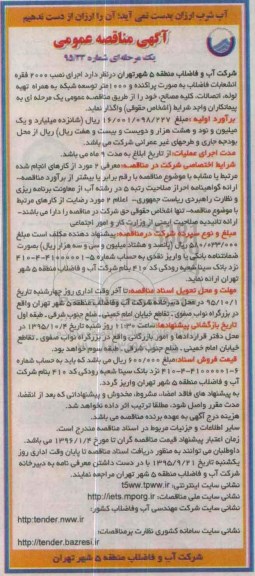 آگهی مناقصه عمومی ، آگهی مناقصه عمومی اجرای نصب 2000 فقره انشعابات فاضلاب