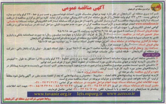 آگهی مناقصه عمومی , مناقصه تهیه برجهای مشبک فلزی ، احداث فونداسیون و نصب برج ....