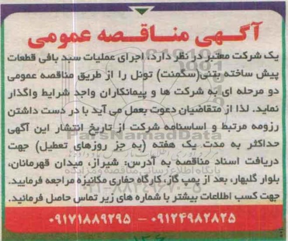 آگهی مناقصه عمومی ،آگهی مناقصه عمومی واگذاری اجرای عملیات سبد بافی قطعات پیش ساخته
