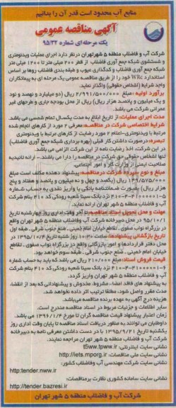 آگهی مناقصه عمومی ، آگهی مناقصه عمومی اجرای عملیات ویدئومتری و شستشوی شبکه جمع آوری فاضلاب