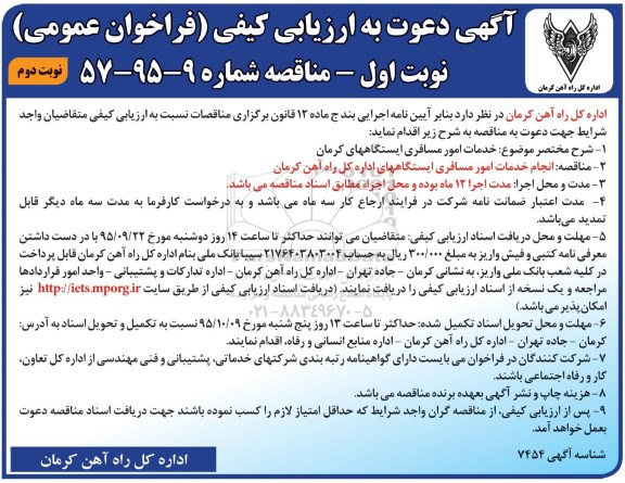 آگهی دعوت به ارزیابی کیفی فراخوان عمومی مناقصه , ارزیابی کیفی خدمات امور مسافری ایستگاهها نوبت دوم